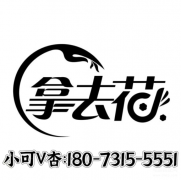 揭秘“拿去花”:拿去花是怎么套取的陷阱与应对之策