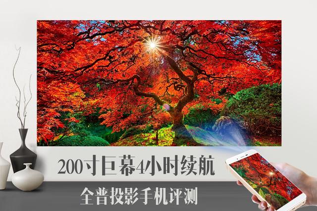 200吋巨幕放进兜里 全普投影手机评测