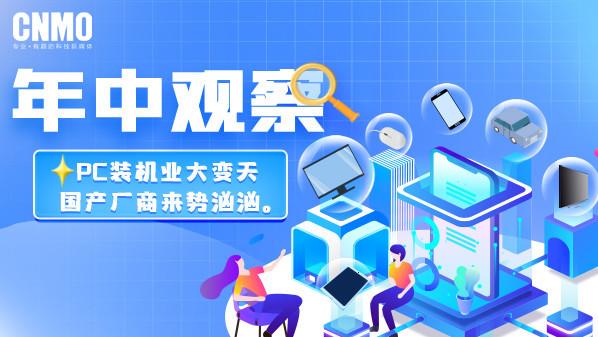 CNMO年中观察：PC装机业大变天 国产厂商来势汹汹