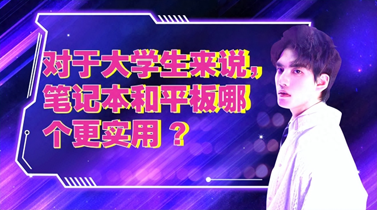 对于大学生来说,笔记本和平板哪个更实用 ?