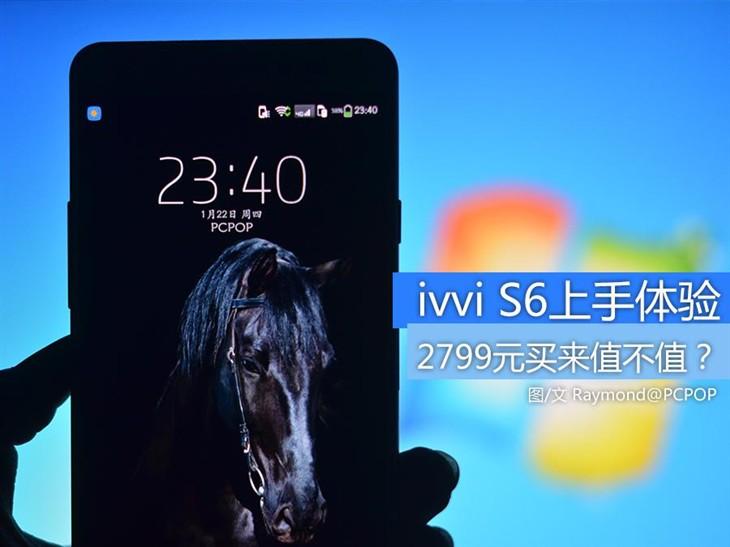 2799元买来值不值？ivvi S6上手体验