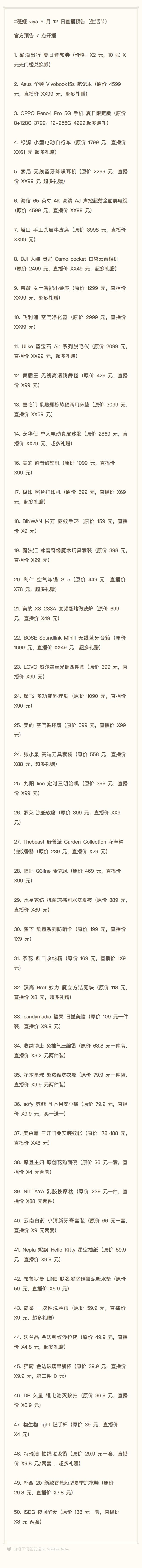 薇娅viya 6月12日直播预告（生活节）