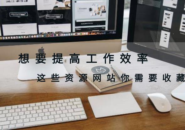 5个资源满满的网站帮你解决燃眉之急
