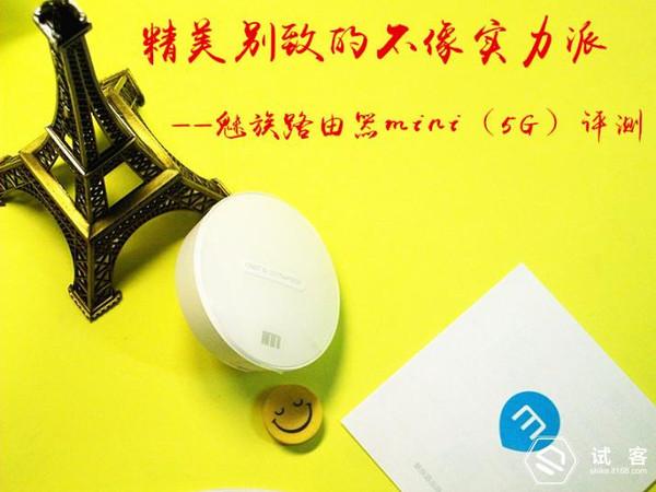试用报告 | 精美别致、功能强劲-魅族路由器mini试用