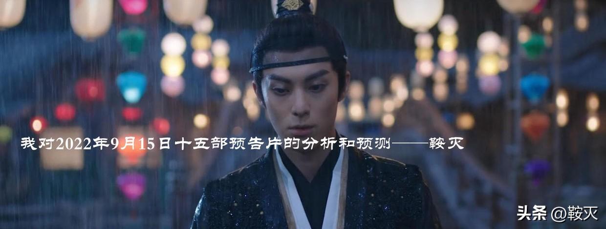 我对2022年9月15日十五部预告片的分析和预测