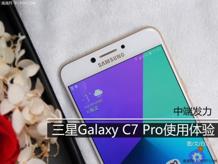 中端发力 三星Galaxy C7 Pro使用体验