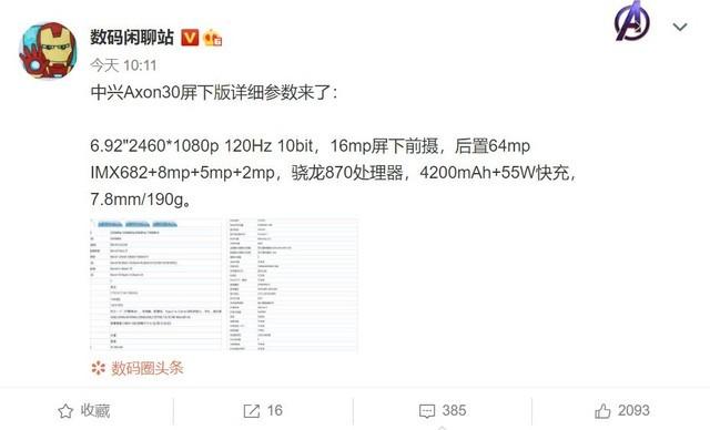 中兴Axon 30屏下版详细参数曝光：搭载骁龙870
