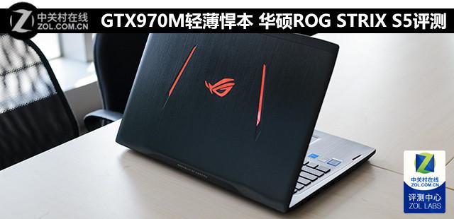 GTX970M轻薄悍本 华硕ROG STRIX S5评测