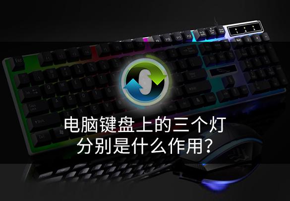 电脑键盘上的三个灯分别是什么作用？虽然很简单，但是很实用