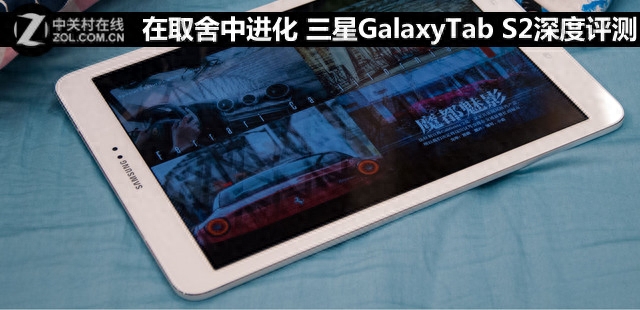 更完美的进化 三星GalaxyTab S2平板首测