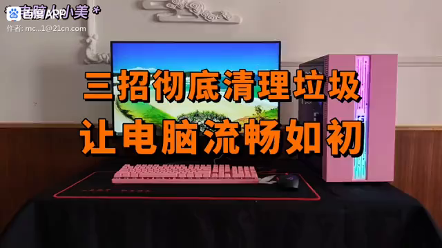 三招彻底清理垃圾,让电脑流畅如初