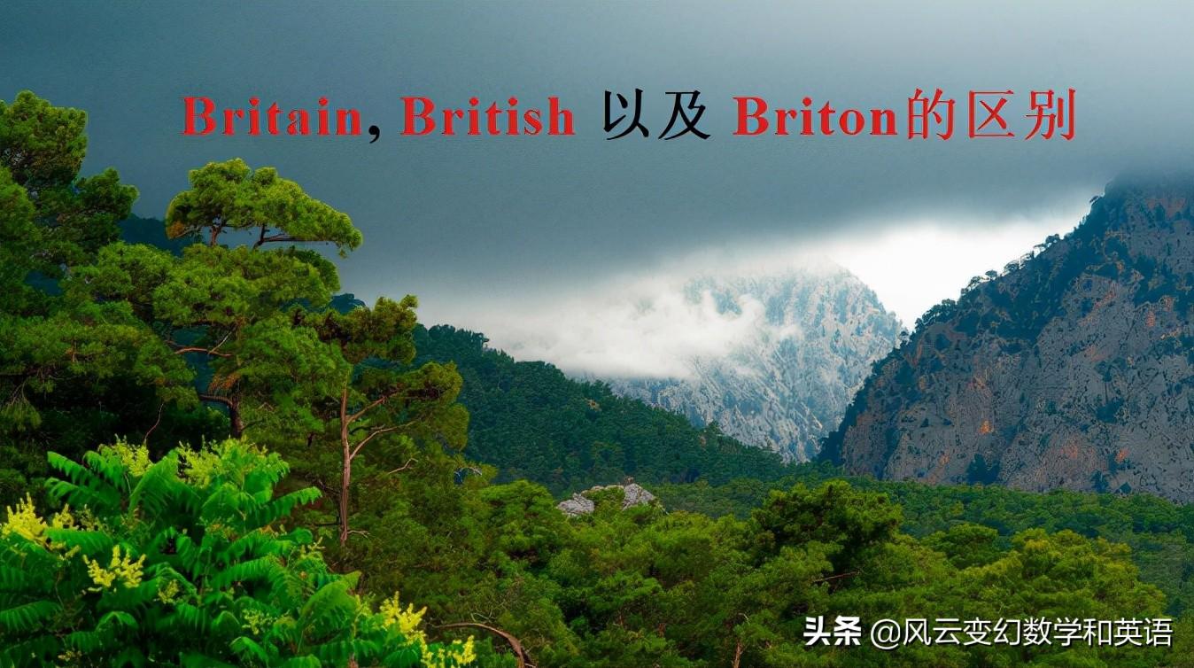 Britain, British 以及 Briton的区别？