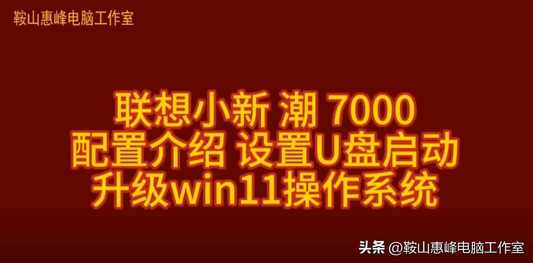 联想小新 潮 7000 配置介绍 设置U盘启动 升级win11操作系统