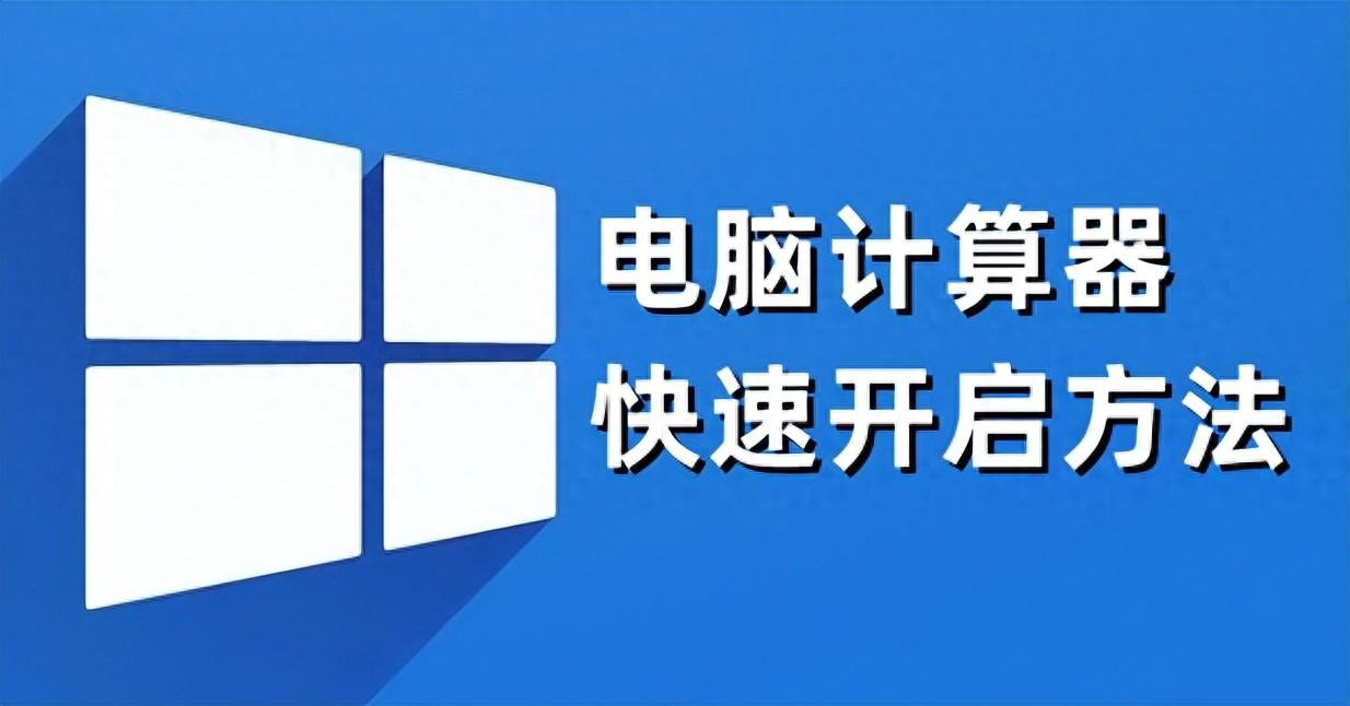 如何快速打开电脑的计算器？五种方法图解教程