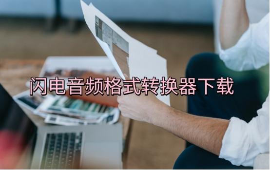 闪电音频格式转换器下载，分享有用的音频格式转换方法！