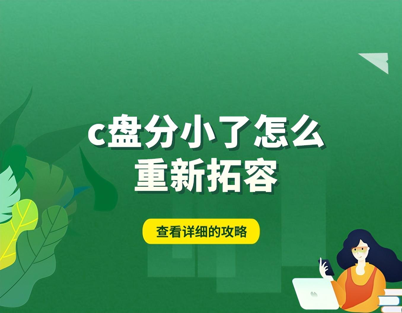 c盘分小了怎么重新拓容？电脑怎么分盘怎么扩大C盘容量
