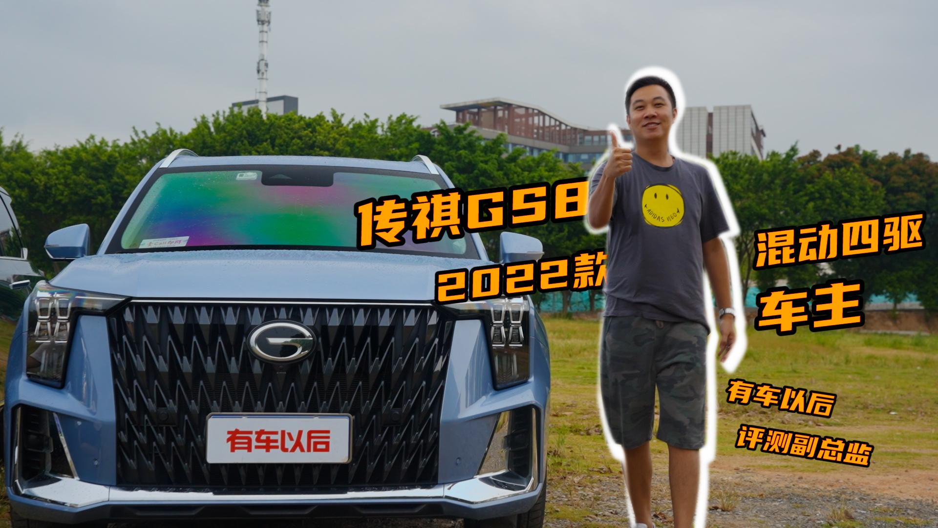 传祺GS8用车体验：大空间+高性价比，混动版省油又好开！