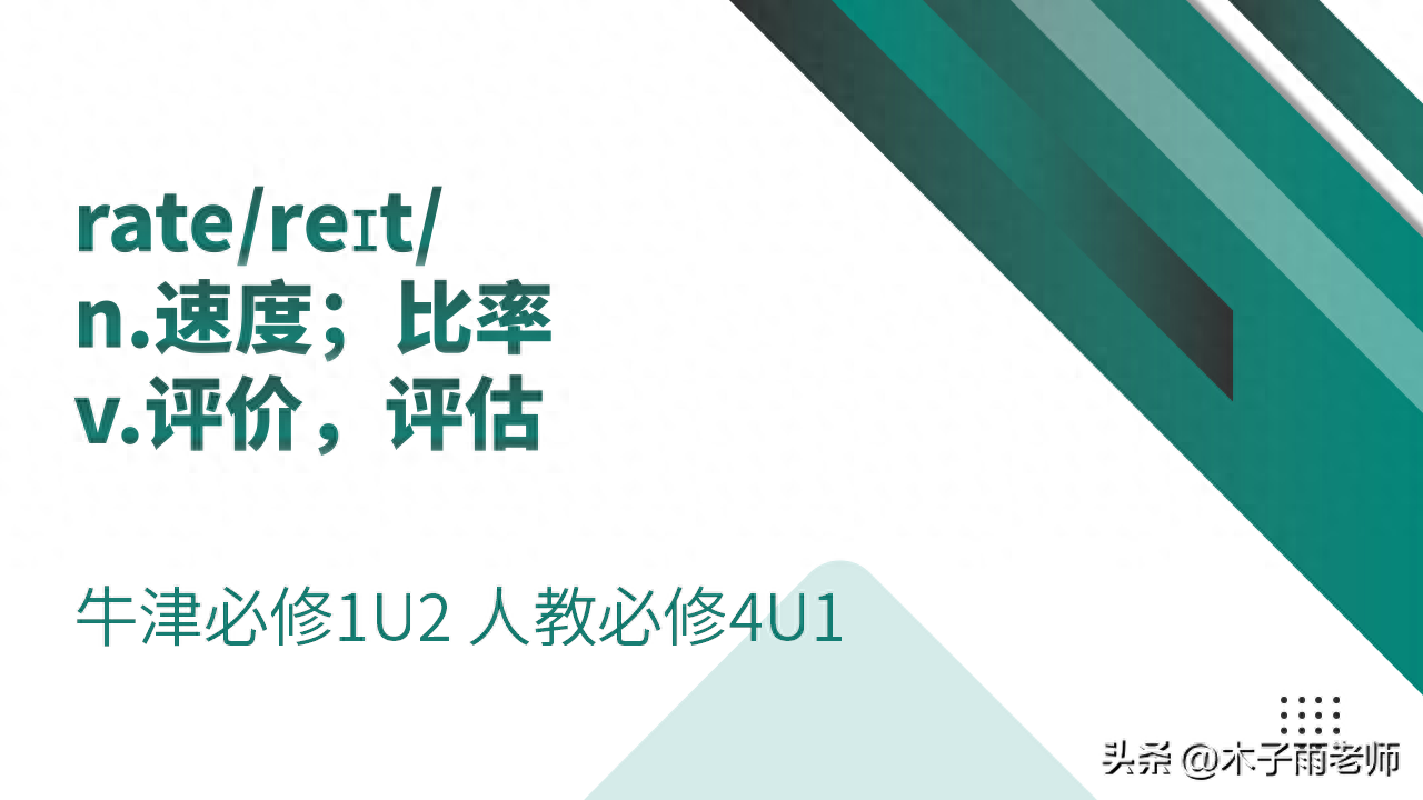 【单词积累】rate 牛津必修1U2 人教必修4U1