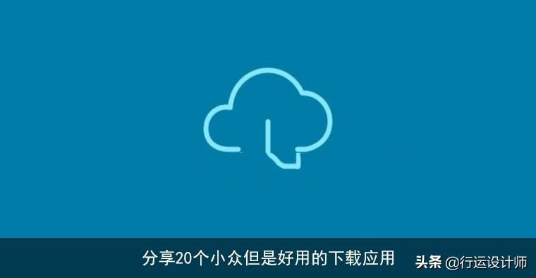 分享20个小众但是好用的下载应用