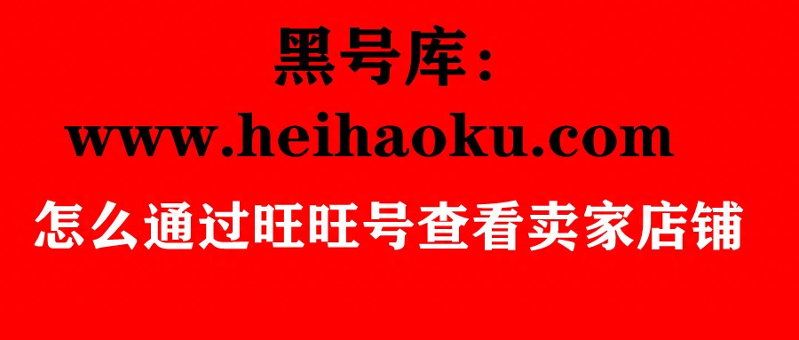 黑号库：怎么通过旺旺号查看卖家店铺