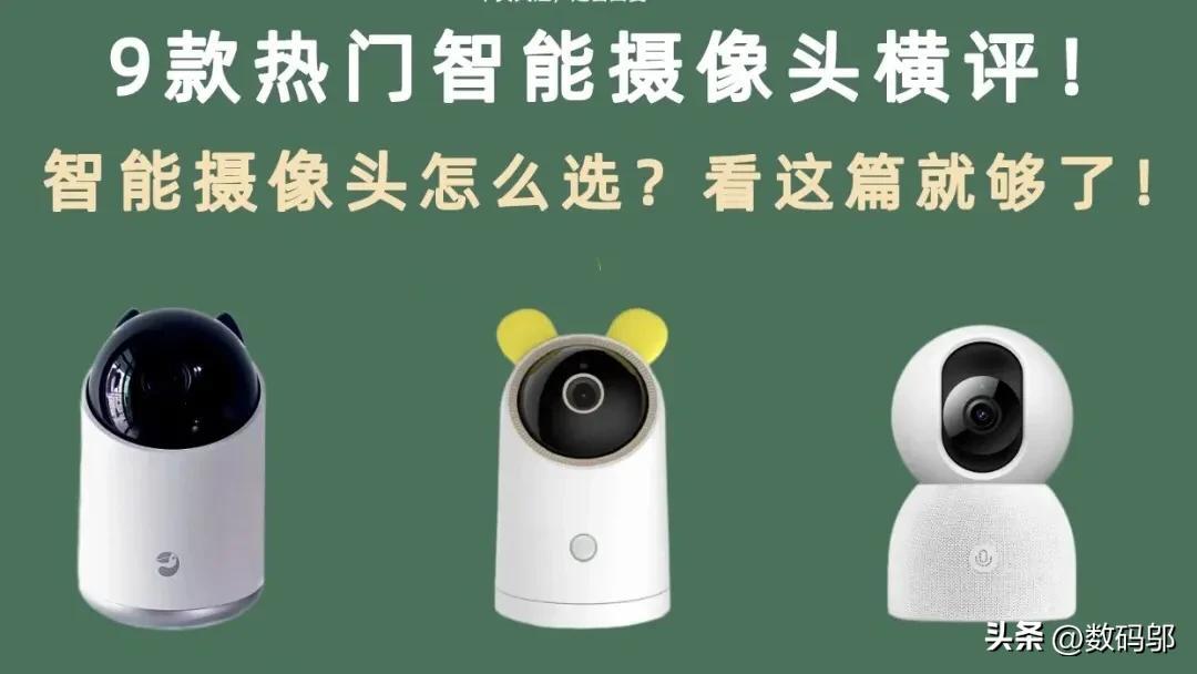 家用智能摄像头怎么选？看这篇就够了！9款热门高性价比推荐