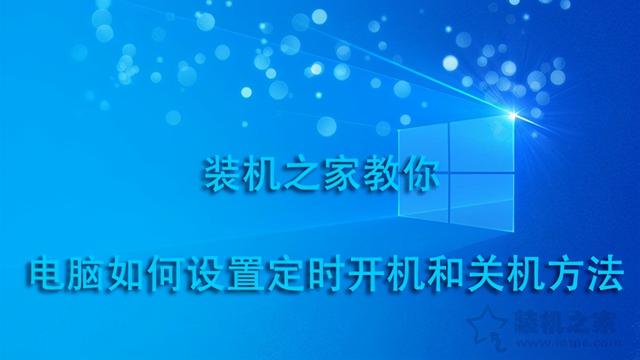 电脑设置每天自动开机（怎么设置每天自动开关机）