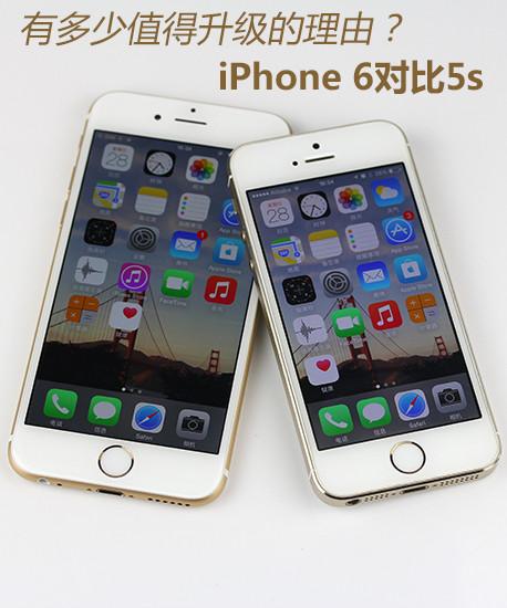 有多少值得升级的理由？iPhone 6对比5s