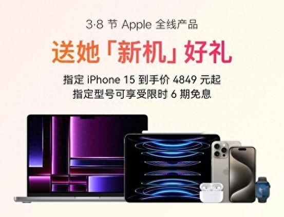 3·8节优惠提前开启！京东iPhone 15系列到手价4849元起 部分机型6期免息