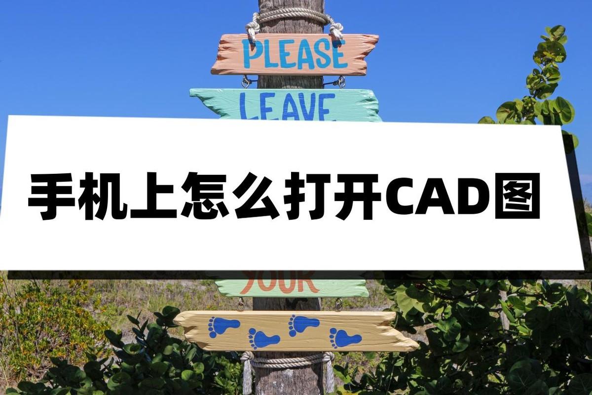 手机上怎么打开CAD图?简单几步就能搞定