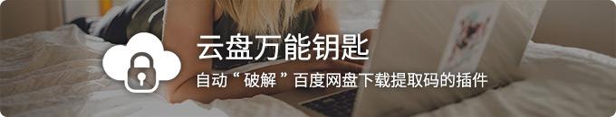 云盘万能钥匙-自动破解百度网盘密码下载提取码（浏览器插件）