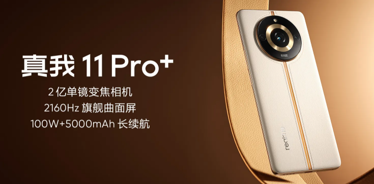 realme真我11、真我11Pro、真我11 Pro+怎么选？三款产品配置对比