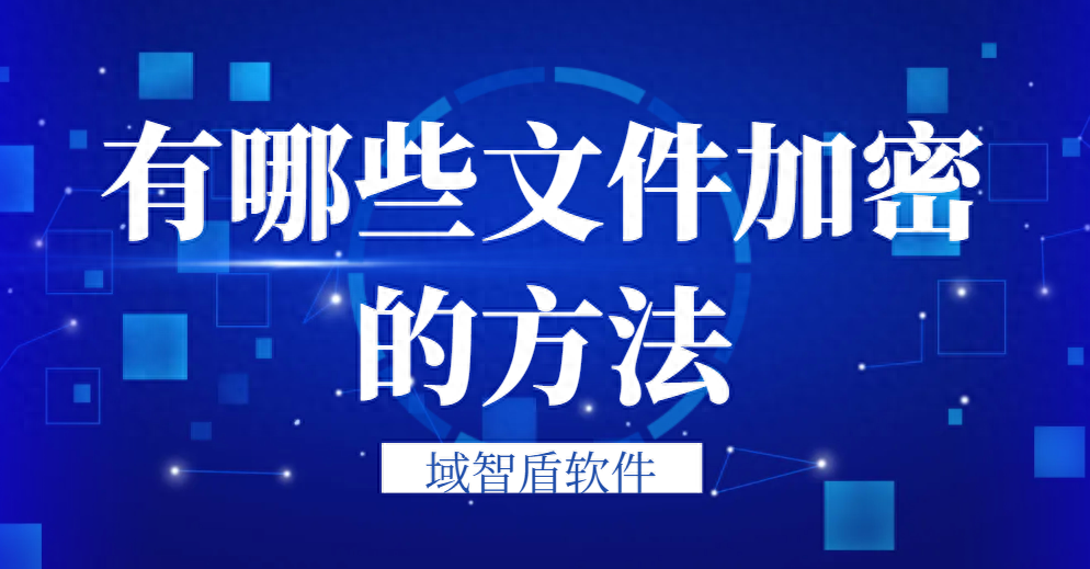 加密怎么办？有哪些文件加密的方法？（让你一分钟学会3种方法）