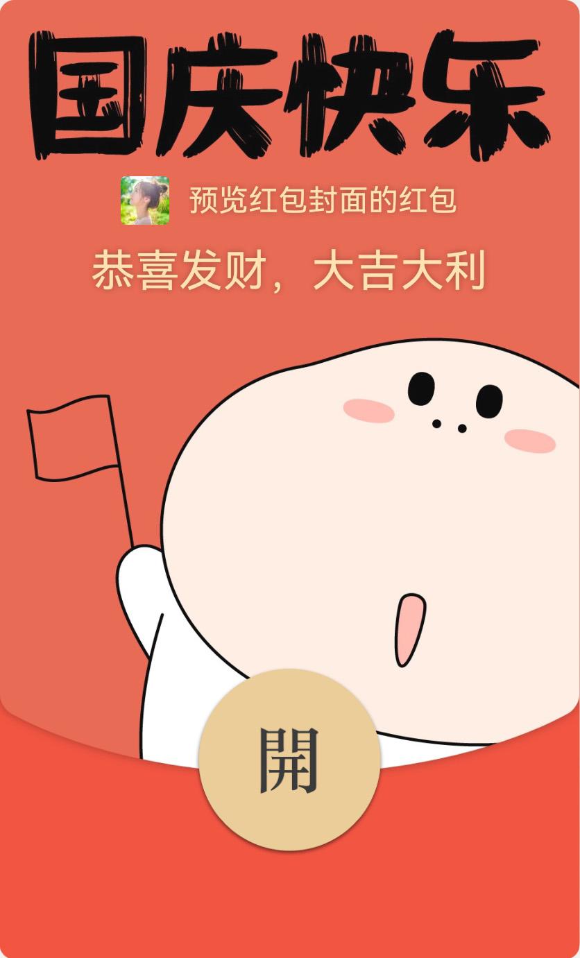 10.1国庆节红包封面序列号免费入口