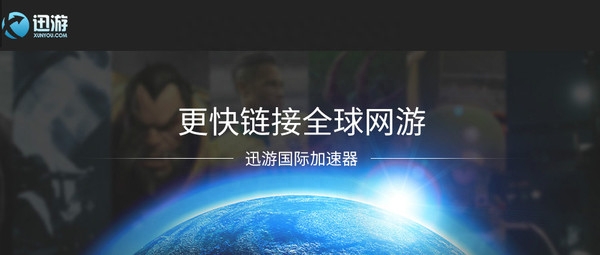 《迅游国际版》官网今日上线 免费加速全球游戏