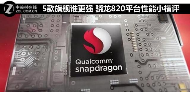 5款旗舰谁更强 骁龙820平台性能小横评