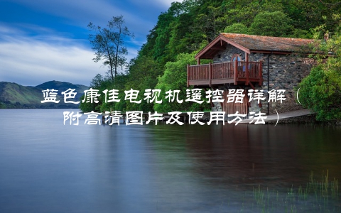 蓝色康佳电视机遥控器详解（附高清图片及使用方法）
