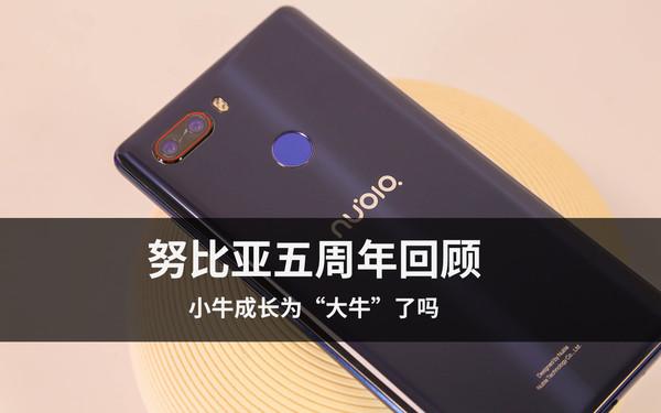 努比亚五周年回顾 小牛成长为“大牛”了吗