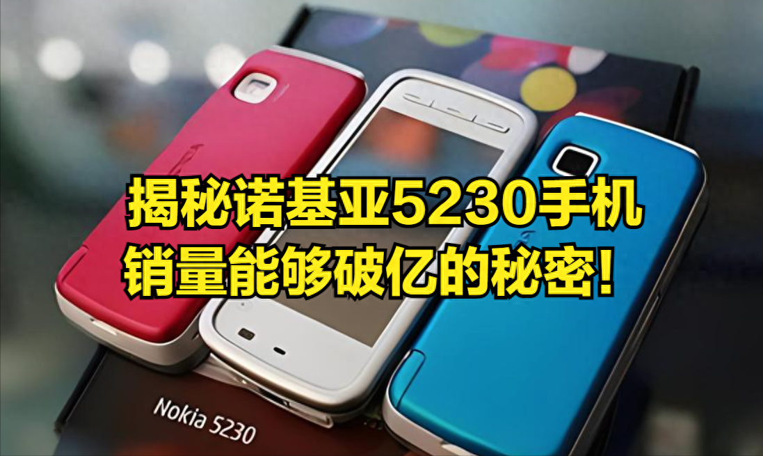 揭秘诺基亚5230：这款经典手机为何当年销量爆棚？