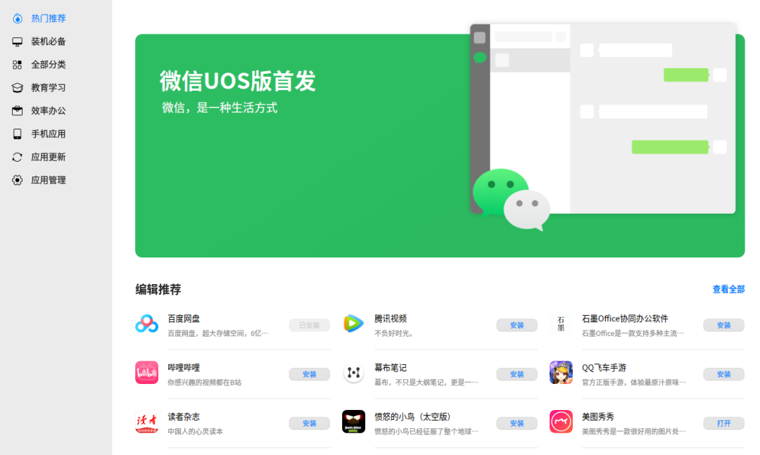 原生版微信登陆统信UOS应用商店，已适配X86/ARM/LoongArch架构