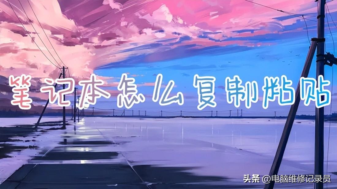 电脑基础知识之怎么复制粘贴？成为一个合格的CV工程师！