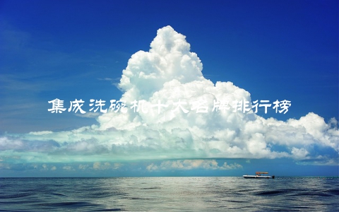 集成洗碗机十大名牌排行榜