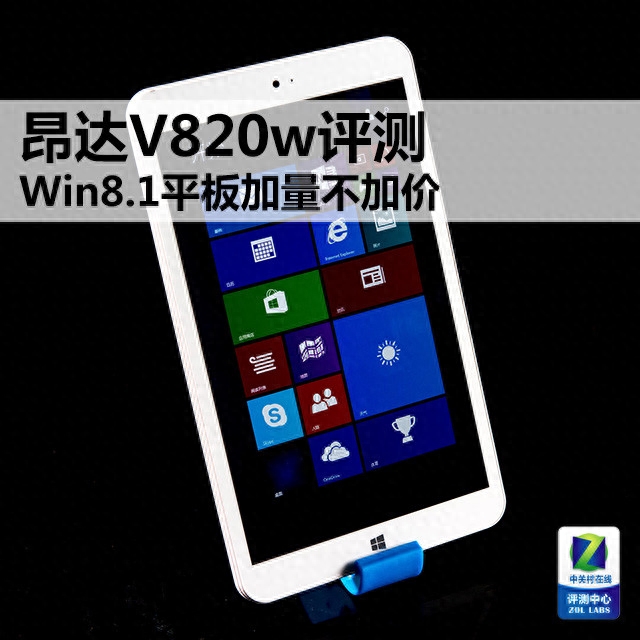 昂达V820w Win8.1平板评测