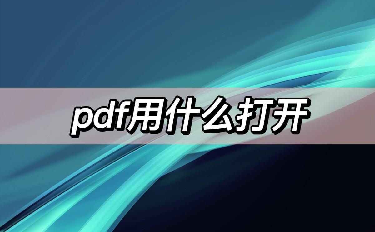 pdf用什么打开，分享几个打开方法