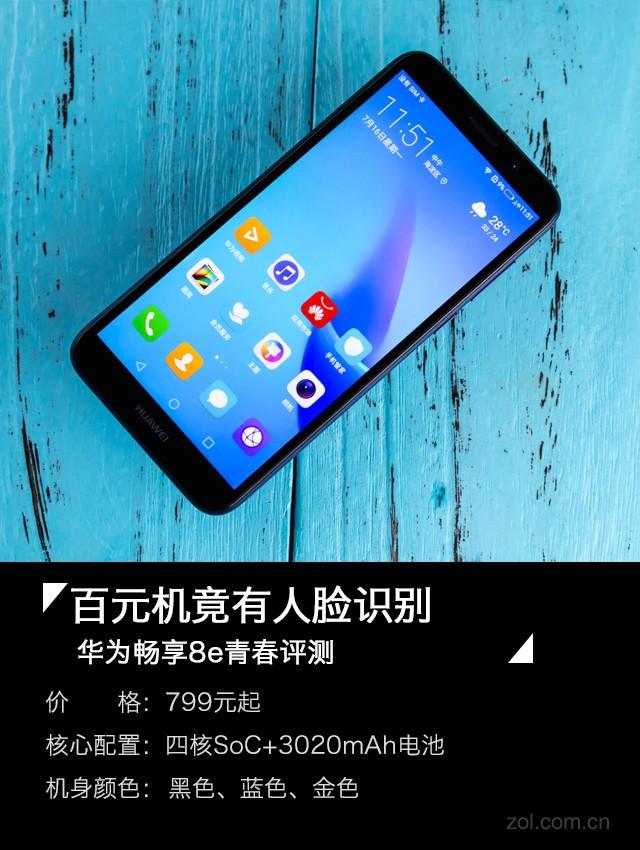799元也上全面屏,图评华为畅想8e青春