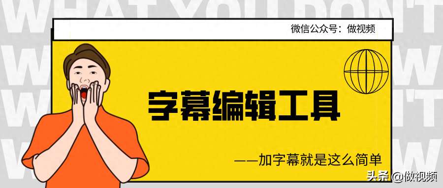 剪辑大神都在用的加字幕神器,你知道嘛