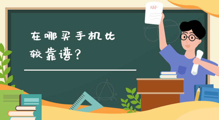 在哪买手机比较靠谱？