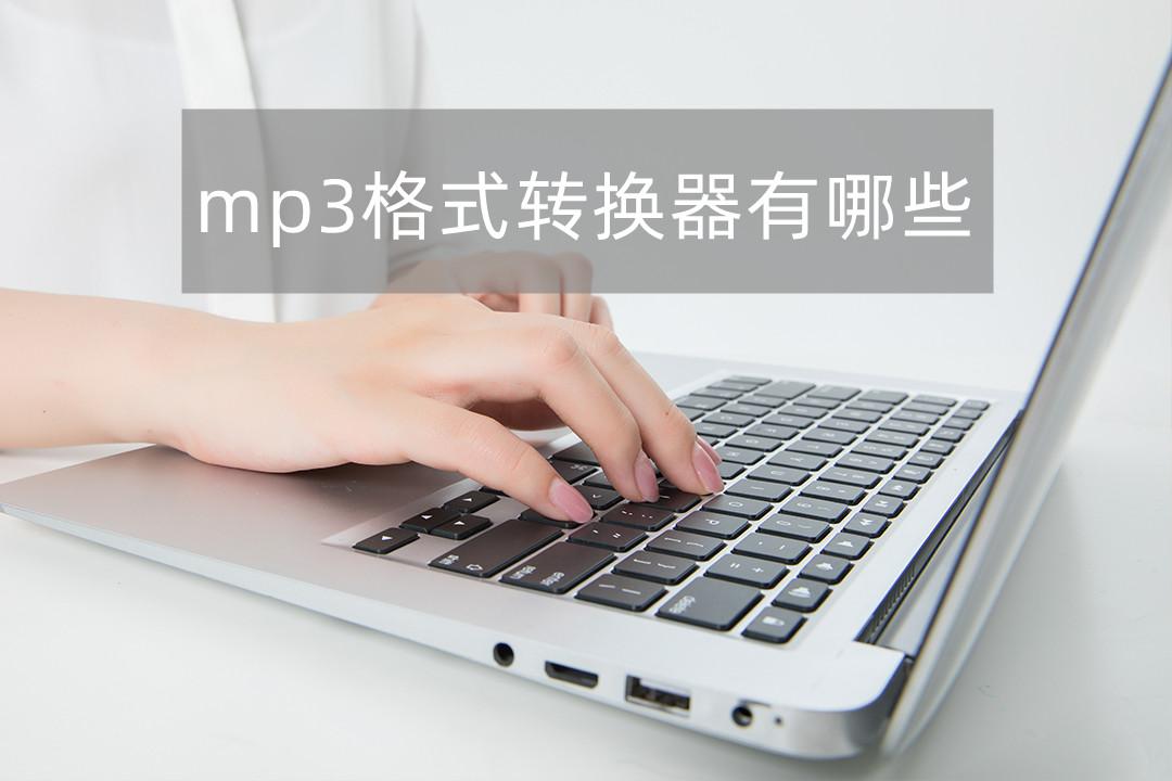mp3格式转换器有哪些?小编带来几种简单实用的方法