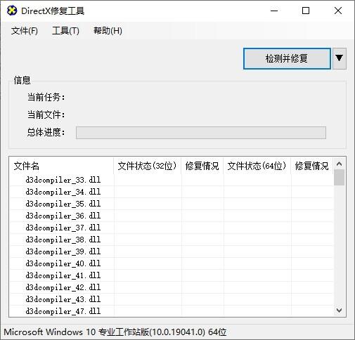 DirectX修复工具免费版