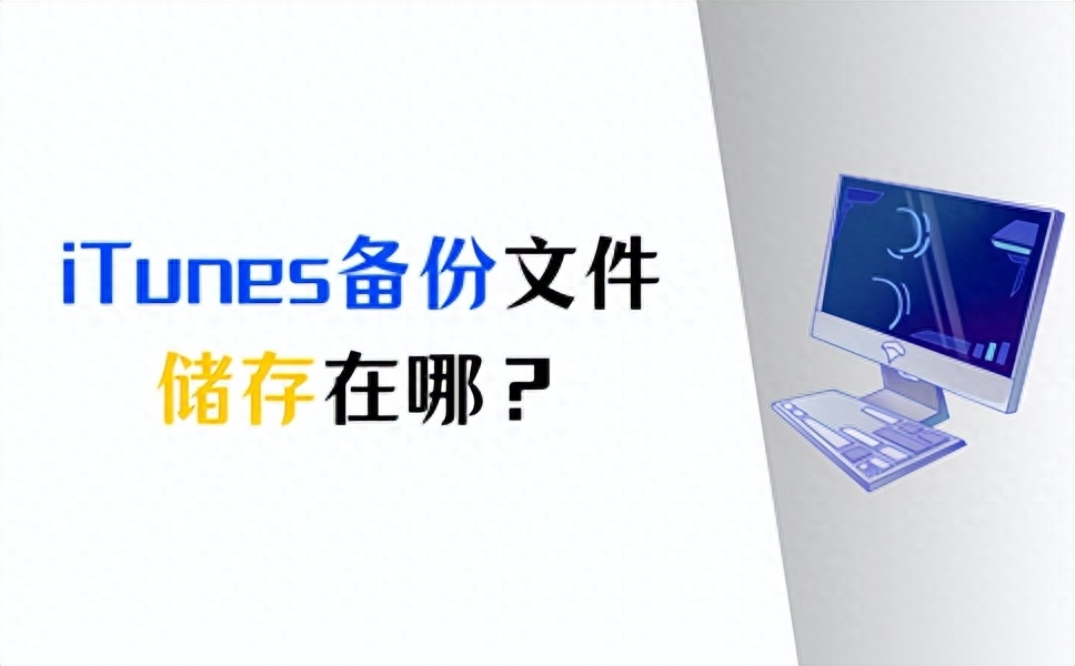 iTunes备份文件在哪?苹果手机怎么恢复iTunes备份?