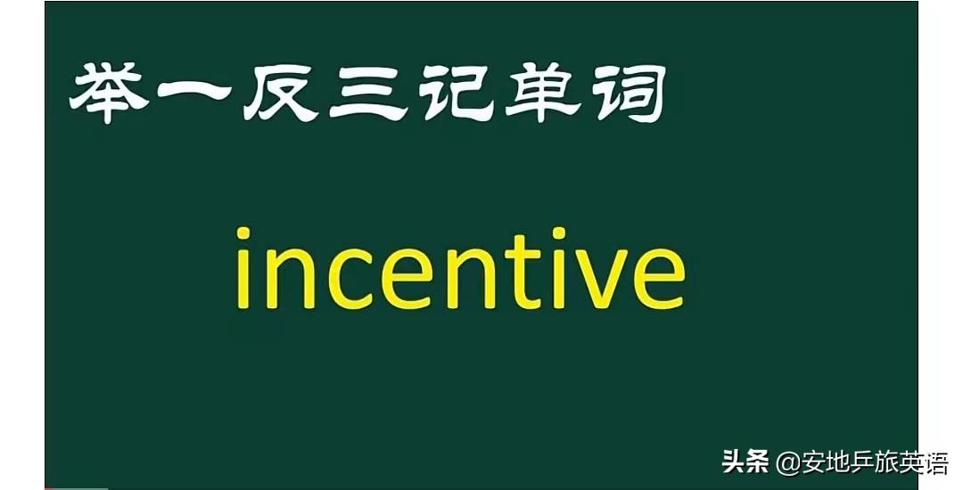 英语单词不用背,“偏旁部首”方法学习英语单词 incentive